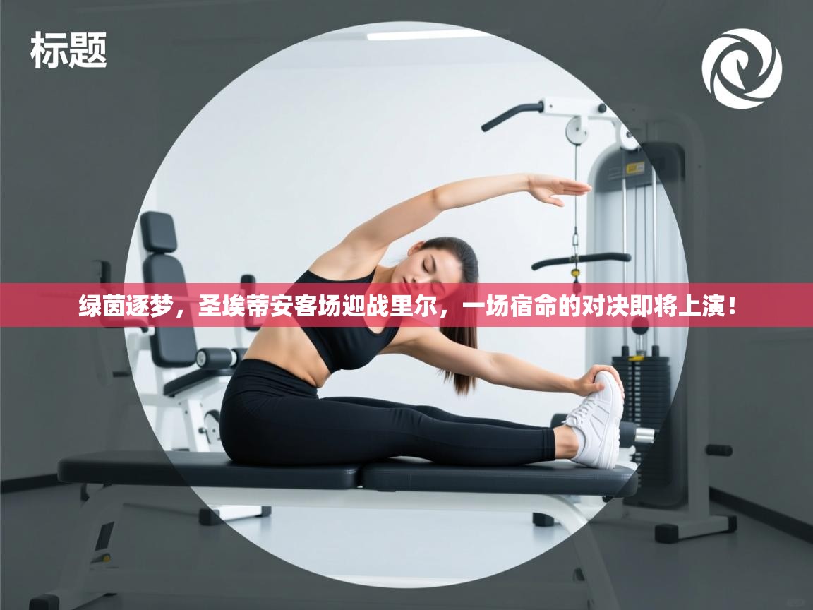 绿茵逐梦，圣埃蒂安客场迎战里尔，一场宿命的对决即将上演！  第1张