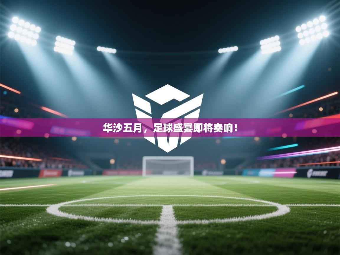 华沙五月，足球盛宴即将奏响！  第1张